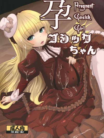 (C81) [HellDevice (nalvas)] 孕ゴシックちゃん (ゴシック)