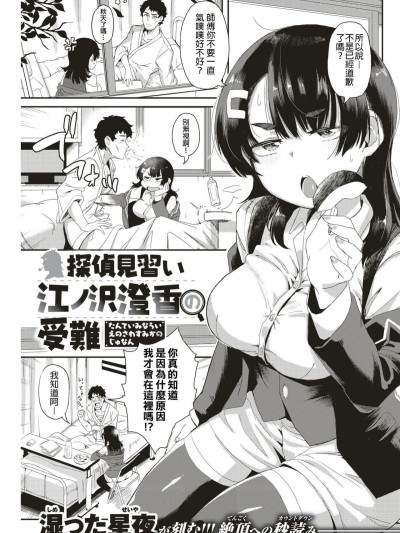 [螢光棒漢化] [濕った星夜] 探偵見習い江ノ沢澄香の受難 (COMlC 快楽天ビースト 2018年9月號)