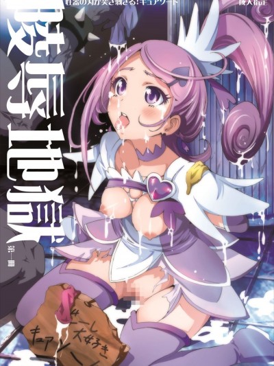 [スタジオヌンチャク] 【陵辱地獄】性器の刃が突き刺さるキ○アソード (ドキドキ！プリキュア)