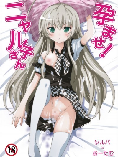 [スタジオヌンチャク (シルバ、おーたむ)] 孕ませ!ニャル子さん (這いよれ!ニャル子さん)
