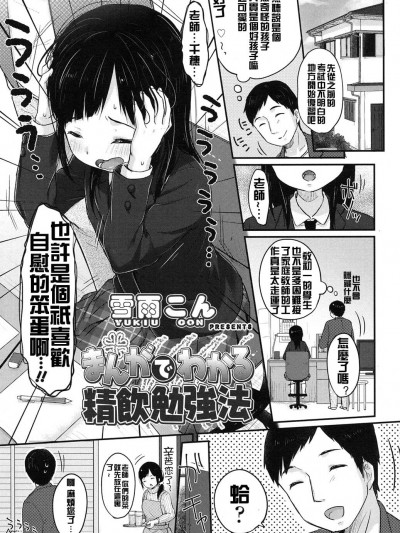 [想抱雷媽漢化組] [雪雨こん] まんがでわかる精飲勉強法 (COMIC LO 2016年3月號)
