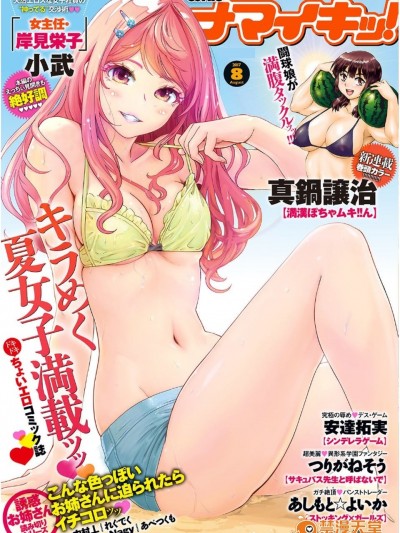 (成年コミック) [雑誌] ナマイキッ！ 2017年8月号 [DL版]