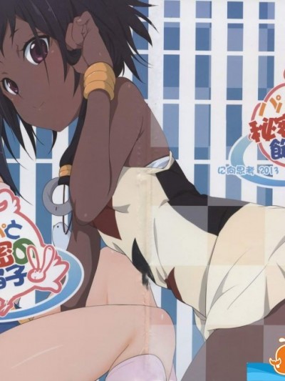[に向思考 (貓崎葵)] パパと秘密の餡子 (たまこまーけっと)
