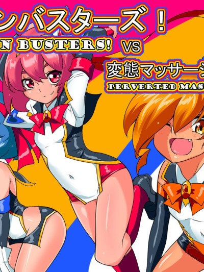 Lolicon Busters!! VS Hentai Massage-shi!