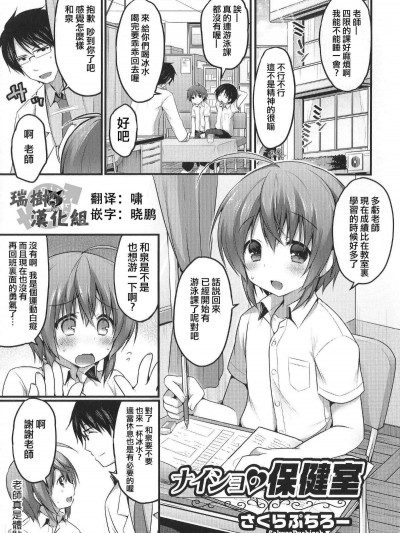 [瑞樹漢化][さくらぷちろー] ナイショの保健室(オトコのコHEAVEN'S DOOR 1)