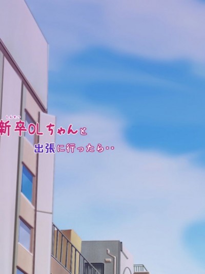 [にぼ煮乾] 娘と同じ年の新卒OLと出張に行ったら・・