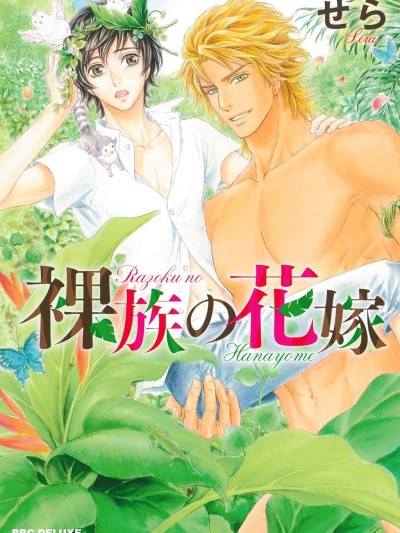 Razoku no Hanayome | Bride of the Nudist Tribe