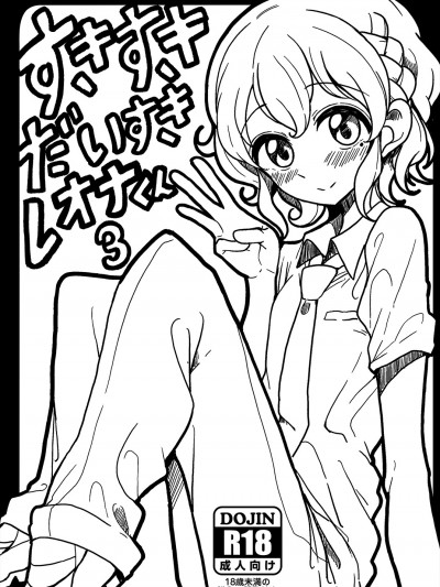 [ハムスターの煮込み (もつあき)] すきすきだいすきレオナくん3 (プリパラ) [無職童貞年25個人翻譯] [DL版]