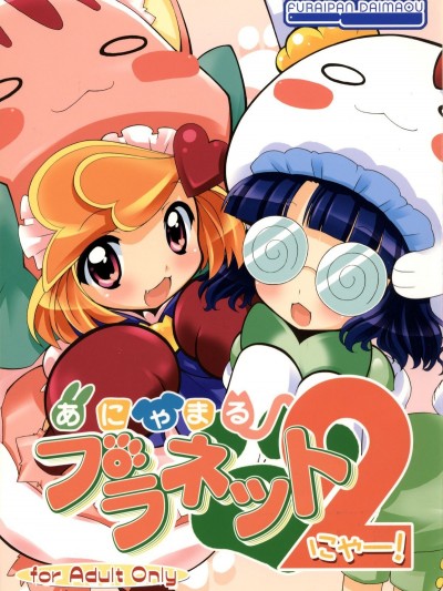 (C77) [ふらいぱん大魔王 (提燈暗光)] あにゃまる プラネット2[にゃー!] (あにゃまる探偵 キルミンずぅ)