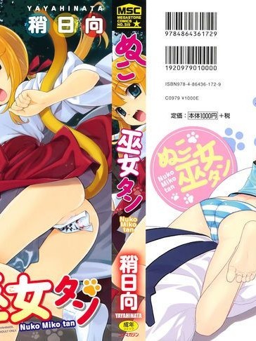 [稍日向] ぬこ巫女タン