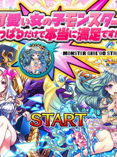 可愛い女の子モンスターをひっぱるだけで本當に満足ですか？