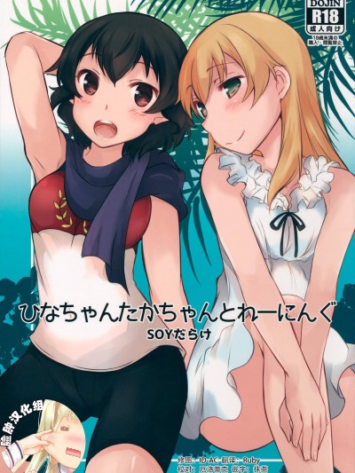 [SOYだらけ(あべ納豆)][ひなちゃんたかちゃんとれーにんぐ]