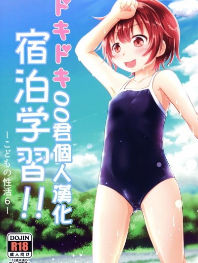 [oo君個人漢化][綺堂館 (綺堂無一)] ドキドキ宿泊學習!!―こどもの性活6―