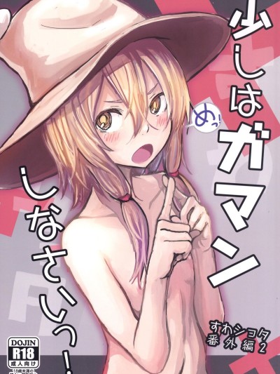 Sukoshi wa Gaman Shinasai! Suwa Shota Bangaihen 2