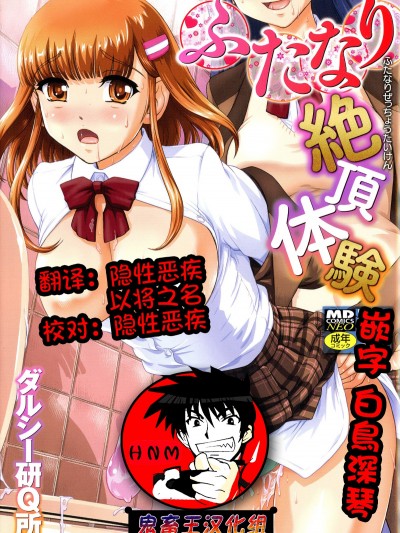 [鬼畜王漢化組][ダルシー研Q所] ふたなり絶頂體験