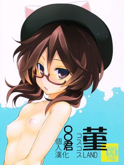 [とりあえず(仮)][菫コスコスLAND]