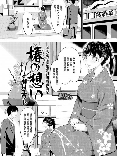 [羽月ユウト][(COMIC快楽天ビースト 2018年11月號)椿の想い]