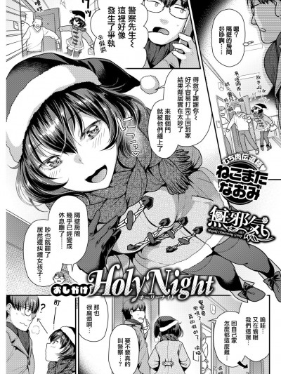 [ねこまたなおみ][(COMIC 快楽天ビースト 2019年1月號)おしかけholy night]