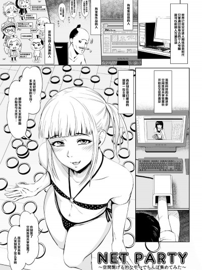 【管少女漢化】[全裸QQ] NET PARTY ～空間繋げる的なやつでちんぽ集めてみた～