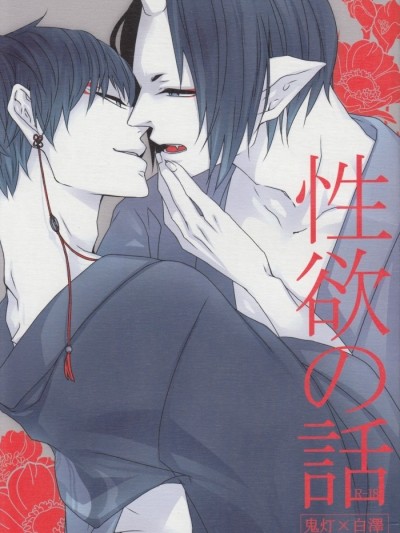 Seiyoku No Hanashi
