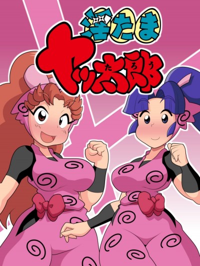 [ギロ・チン子商會 (ギロ・チン子ちゃん)] 淫たまヤッ太郎 (忍たま亂太郎)