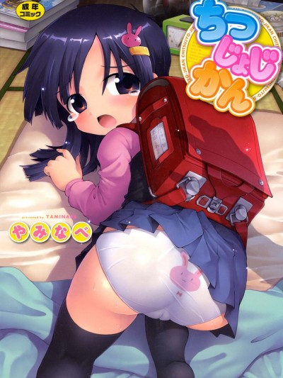 [やみなべ] ちつじょじかん