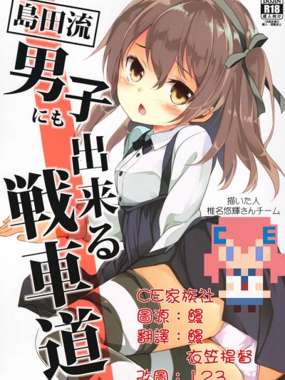 【CE家族社】(C90)[要(椎名悠輝)]島田流男子にも出來る戦車道(ガールズ&パンツァー)