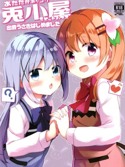(C93) [要 (椎名悠輝)] あたたかホッコリ兎小屋 出會うさぎはじめました (ご注文はうさぎですか?)