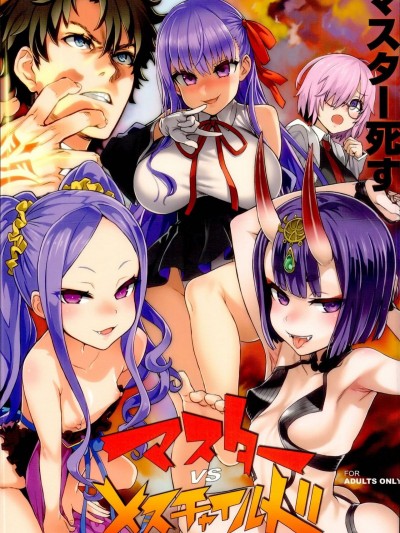 (C95) [Fatalpulse (朝凪)] VictimGirls26 マスターvsメスチャイルド (FateGrand Order)
