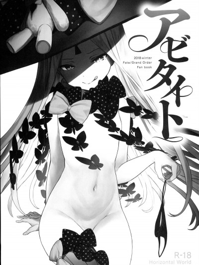 (C95) [Horizontal World (またのんき▼)] アビタイト (Fate Grand Order)