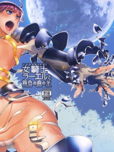 [昭雨個人試漢化] (C89) [朝木blog出張所 (朝木貴行)] 女騎士ラーエルと錫色の森の牙