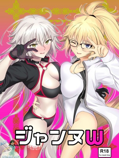 [拡張パーツ (遠藤良危)] ジャンヌW (FateGrand Order) [空気系☆漢化] [Digital]