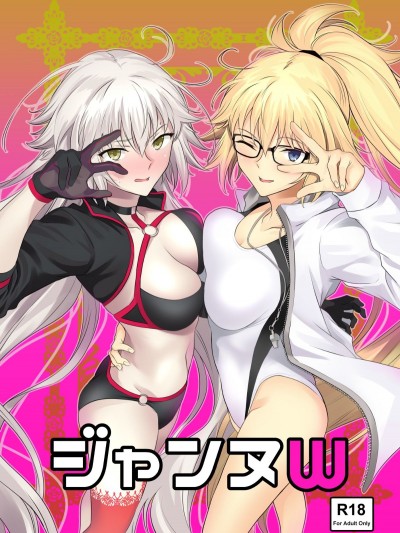 [空気系☆漢化](C95) [拡張パーツ (遠藤良危)] ジャンヌW (FateGrand Order) [DL版]
