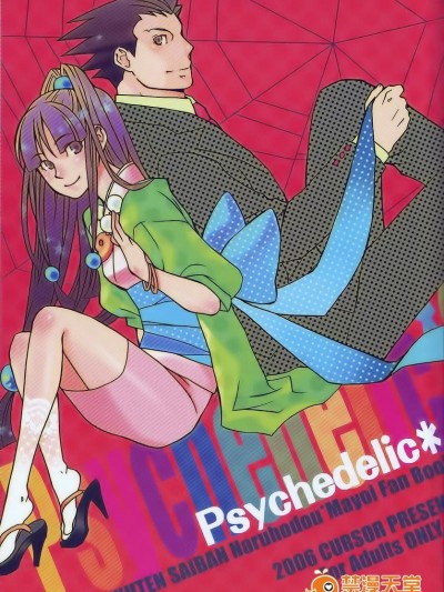 [カーソル (サトー)] Psychedelic (逆転裁判) [中国翻訳]