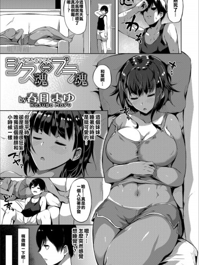 [春日まゆ][シス魂⇔ブラ魂(メスイキ!!にょたいか遊戯)]