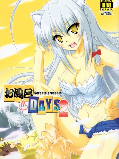 (コミコミ16) [Serenta (BOM)] お風呂DAYS2 (DOG DAYS)