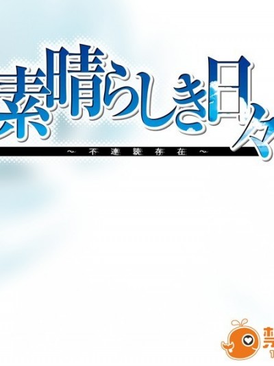 (ゲームCG) [ケロQ] 素晴らしき日々～不連続存在～