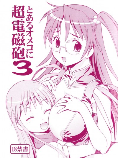 [トラ屋 (ITOYOKO)] とあるオメコに超電磁砲3 (とある科學の超電磁砲)