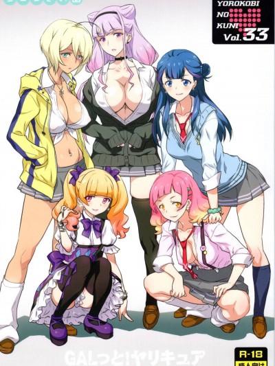 (C94) [ヨロコビの國(JOY RIDE)] ヨロコビの國 vol.33 GALっと!ヤリキュア (Hugっと!プリキュア)