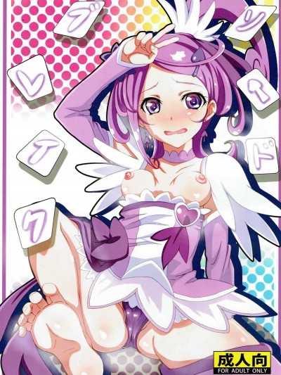 (C84) [ばななたると (くっしー、かおす二號)] ソードブレイク (ドキドキ!プリキュア)