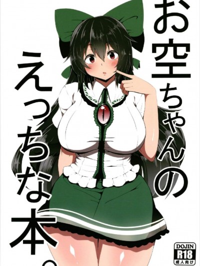 (C93) [喘息全快。 (しのり)] お空ちゃんのえっちな本。 (東方Project)