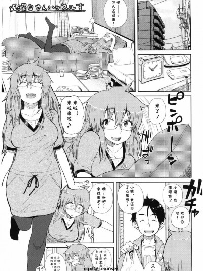 [cqxl自己漢化][大守春雨] 深白さんハッスルす (かなことおじさん)