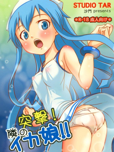 Totsugeki! Tonari no Ika Musume!! | Attack! Neighbourly Squid Girl!!