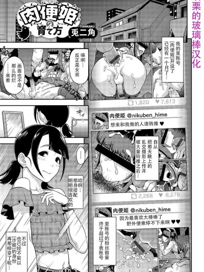 [兎二角][肉便姫の育て方(月刊Web男の娘・れくしょんッ！S Vol.03)]