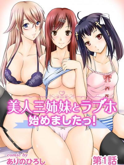 [ありのひろし] 美人三姉妹とラブホ始めましたっ!