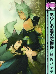 Ayashi no Kimi no Koi Wazurai Ch.2
