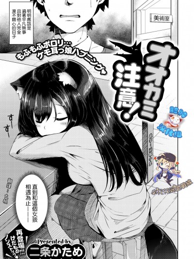 オオカミ注意![臉腫漢化x小花花同盟戰線] [Digital]