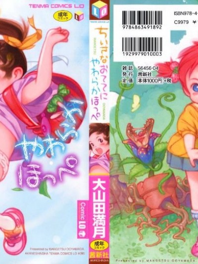 【大山田満月】 ちいさなおててに やわらかほっぺ