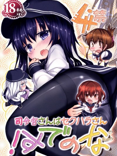 [いにゅ小屋 (いにゅっち)] 司令官さんはセクハラさんなのです!4 (艦隊これくしょん-艦これ-)