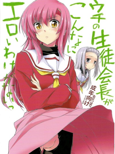 Uchi no Seito Kaichou ga Konna ni Eroi wake ga Nai